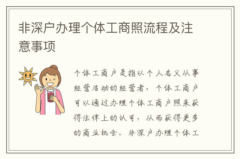 非深戶辦理個(gè)體工商照流程及注意事項(xiàng)