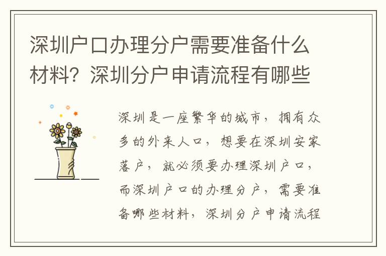 深圳戶口辦理分戶需要準(zhǔn)備什么材料？深圳分戶申請(qǐng)流程有哪些？
