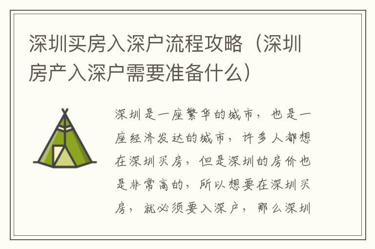 深圳買(mǎi)房入深戶流程攻略（深圳房產(chǎn)入深戶需要準(zhǔn)備什么）