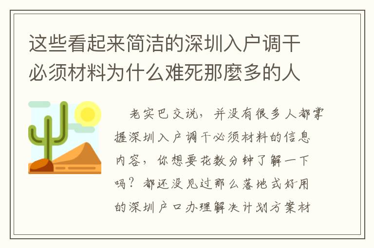 這些看起來簡潔的深圳入戶調(diào)干必須材料為什么難死那麼多的人？