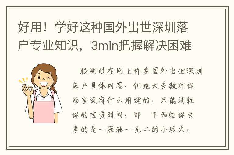 好用！學好這種國外出世深圳落戶專業(yè)知識，3min把握解決困難關鍵環(huán)節(jié)