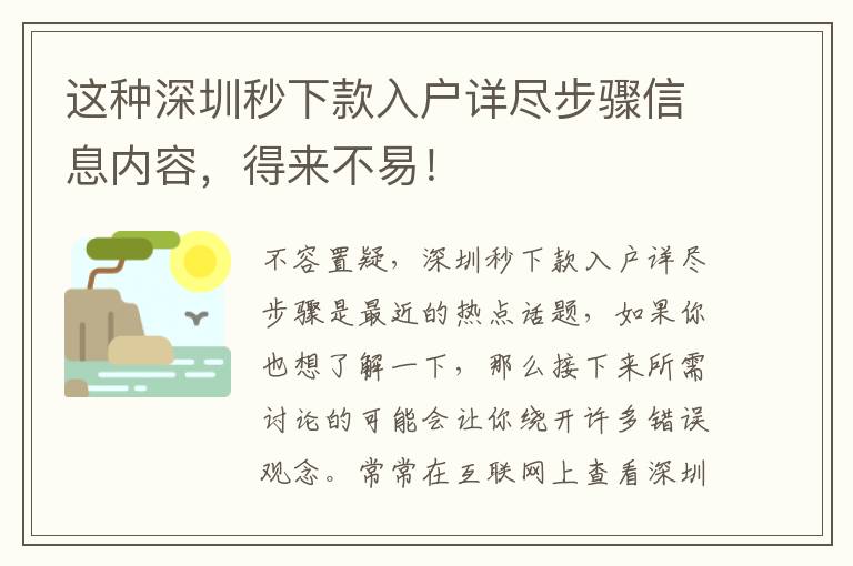 這種深圳秒下款入戶詳盡步驟信息內(nèi)容，得來(lái)不易！