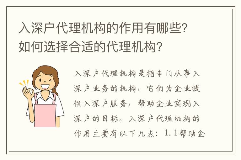 入深戶代理機(jī)構(gòu)的作用有哪些？如何選擇合適的代理機(jī)構(gòu)？