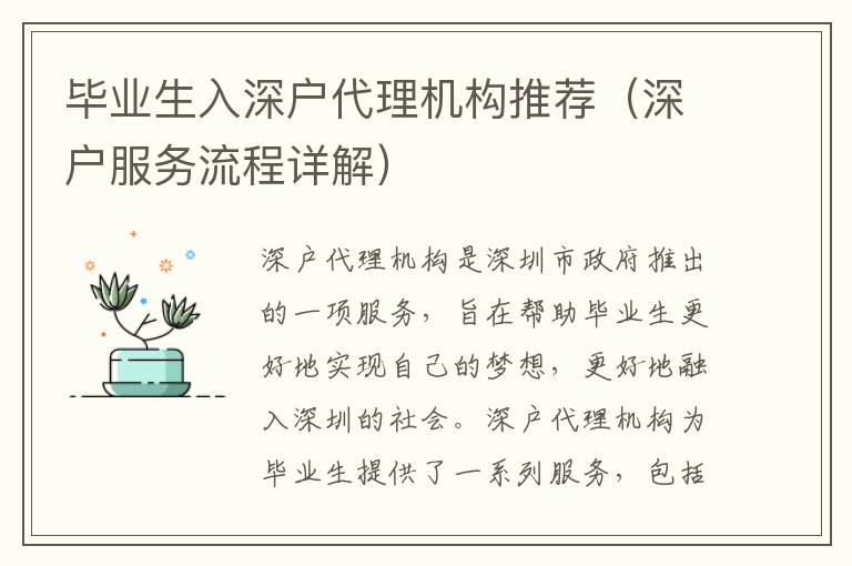 畢業(yè)生入深戶代理機構(gòu)推薦（深戶服務(wù)流程詳解）