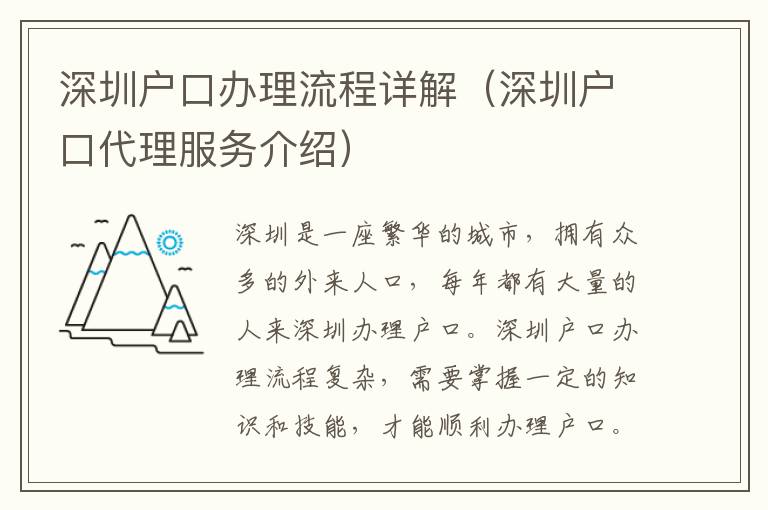 深圳戶(hù)口辦理流程詳解（深圳戶(hù)口代理服務(wù)介紹）