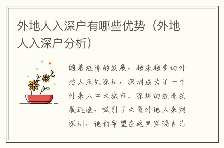 外地人入深戶有哪些優(yōu)勢（外地人入深戶分析）