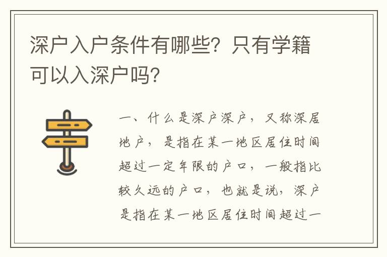 深戶入戶條件有哪些？只有學籍可以入深戶嗎？