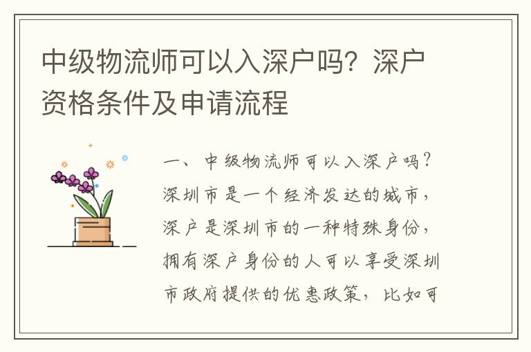 中級(jí)物流師可以入深戶嗎？深戶資格條件及申請(qǐng)流程