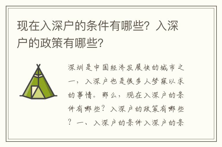 現(xiàn)在入深戶的條件有哪些？入深戶的政策有哪些？