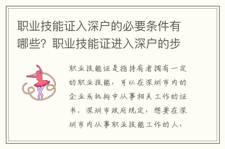 職業(yè)技能證入深戶的必要條件有哪些？職業(yè)技能證進(jìn)入深戶的步驟指南