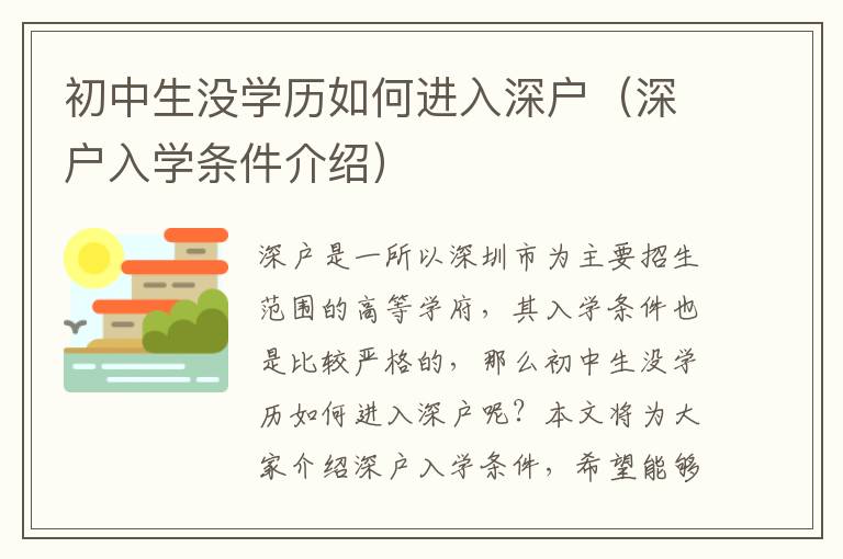 初中生沒學歷如何進入深戶（深戶入學條件介紹）