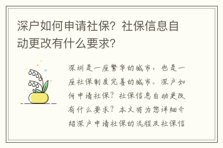 深戶如何申請(qǐng)社保？社保信息自動(dòng)更改有什么要求？