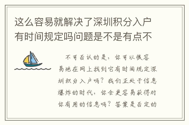 這么容易就解決了深圳積分入戶有時間規(guī)定嗎問題是不是有點不可思議？