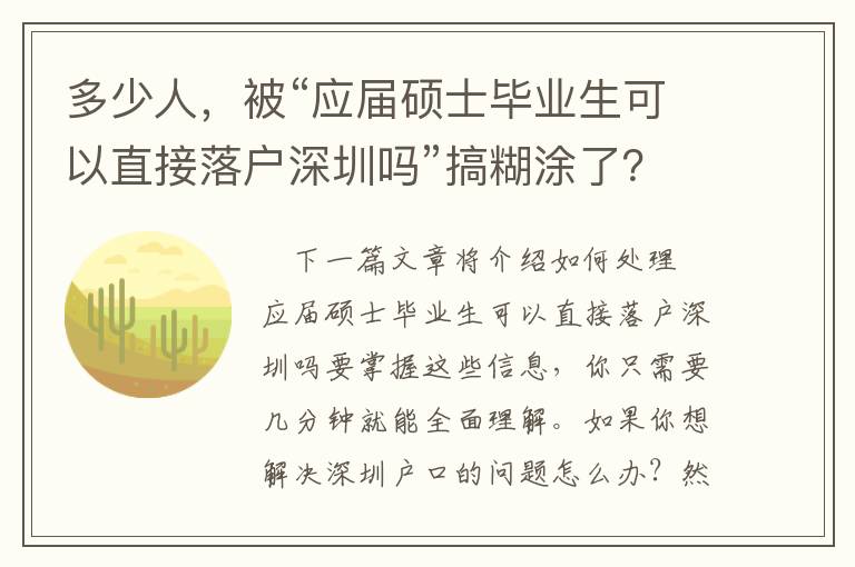 多少人，被“應屆碩士畢業生可以直接落戶深圳嗎”搞糊涂了？