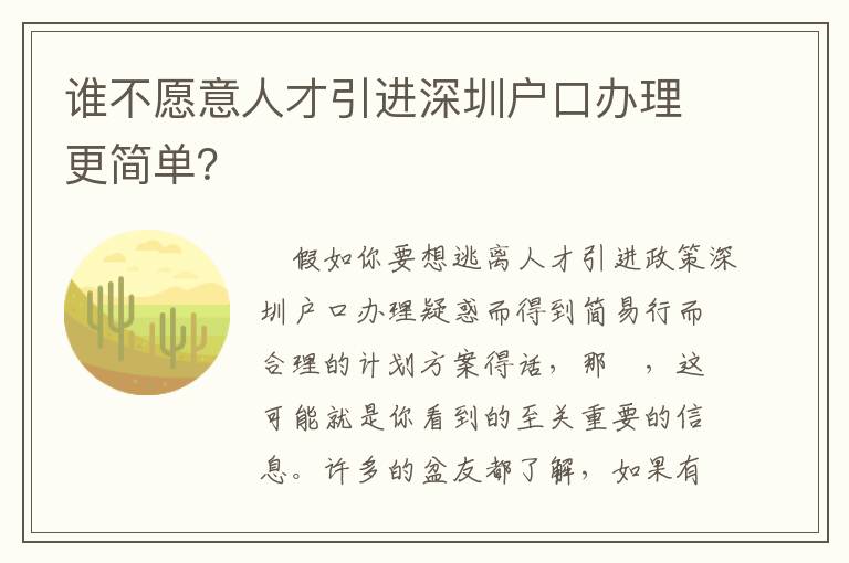 誰不愿意人才引進(jìn)深圳戶口辦理更簡單？