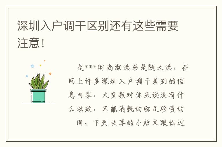 深圳入戶調(diào)干區(qū)別還有這些需要注意！