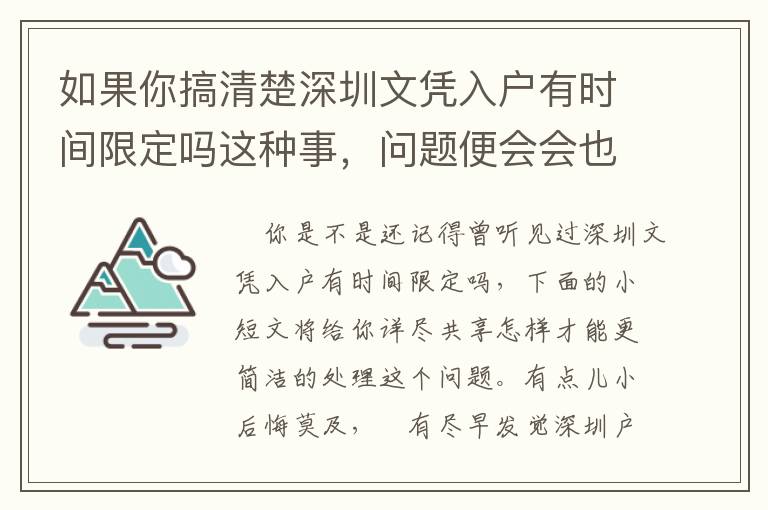如果你搞清楚深圳文憑入戶(hù)有時(shí)間限定嗎這種事，問(wèn)題便會(huì)會(huì)也隨之而解