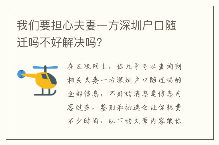 我們要擔(dān)心夫妻一方深圳戶口隨遷嗎不好解決嗎？