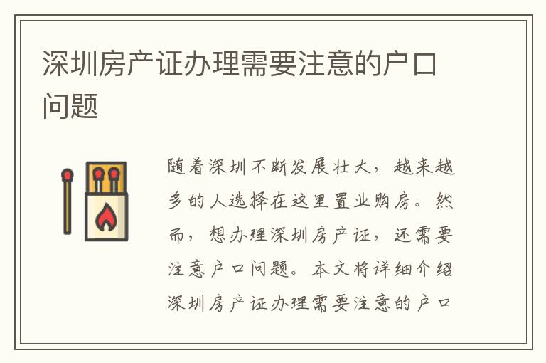 深圳房產(chǎn)證辦理需要注意的戶口問題