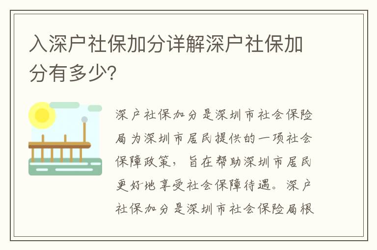 入深戶社保加分詳解深戶社保加分有多少？