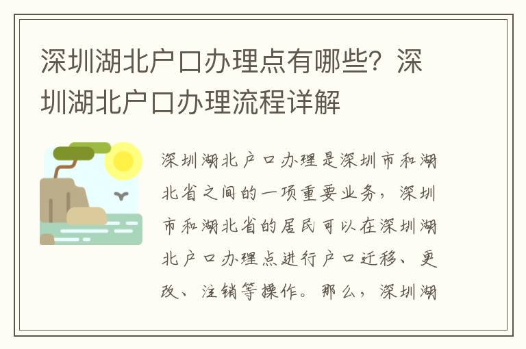 深圳湖北戶(hù)口辦理點(diǎn)有哪些？深圳湖北戶(hù)口辦理流程詳解