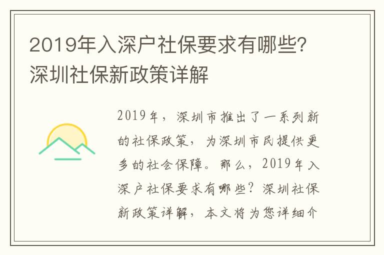 2019年入深戶社保要求有哪些？深圳社保新政策詳解