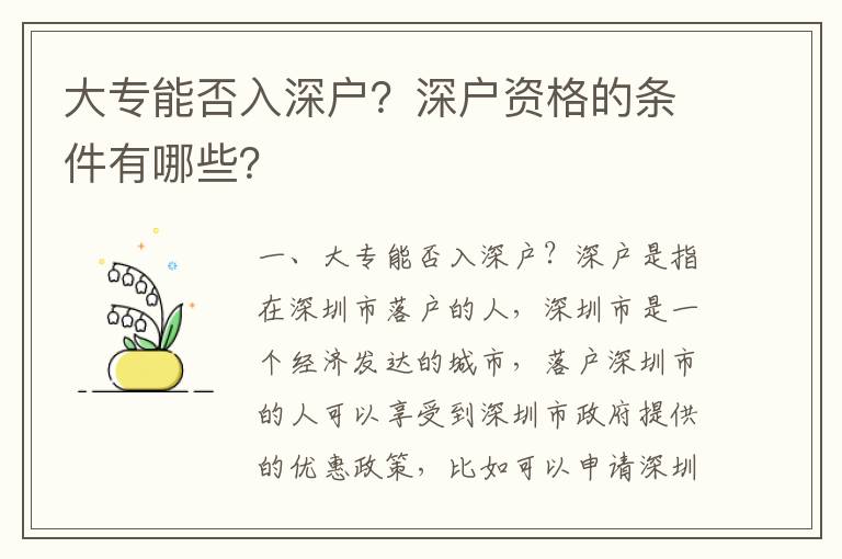 大專能否入深戶？深戶資格的條件有哪些？