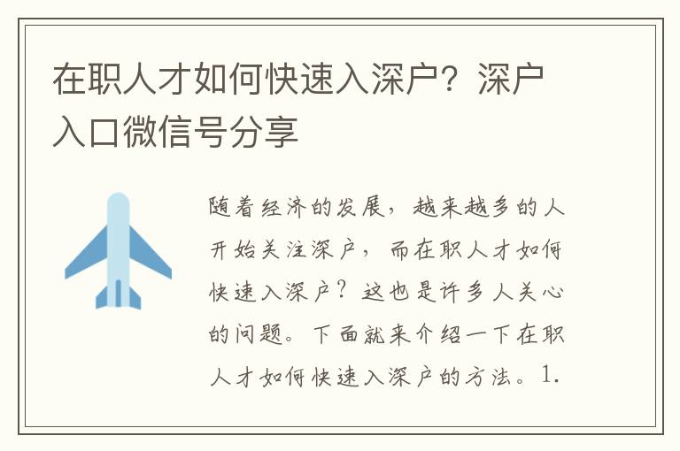 在職人才如何快速入深戶？深戶入口微信號(hào)分享