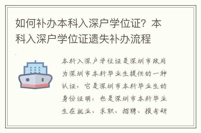 如何補(bǔ)辦本科入深戶學(xué)位證？本科入深戶學(xué)位證遺失補(bǔ)辦流程