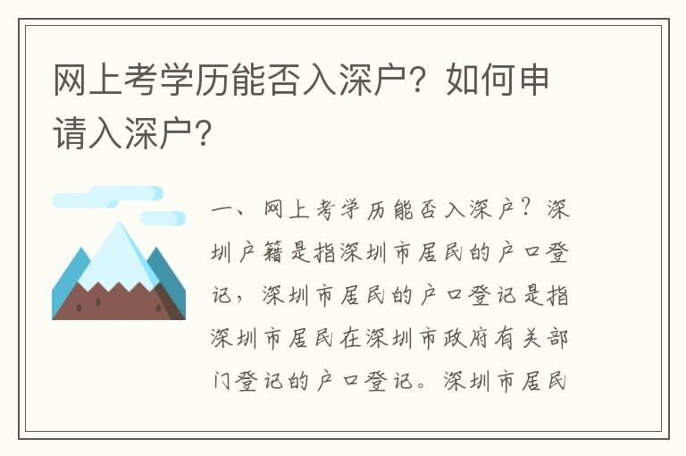 網(wǎng)上考學(xué)歷能否入深戶？如何申請(qǐng)入深戶？