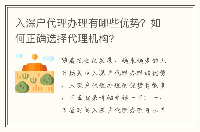 入深戶代理辦理有哪些優(yōu)勢？如何正確選擇代理機構？