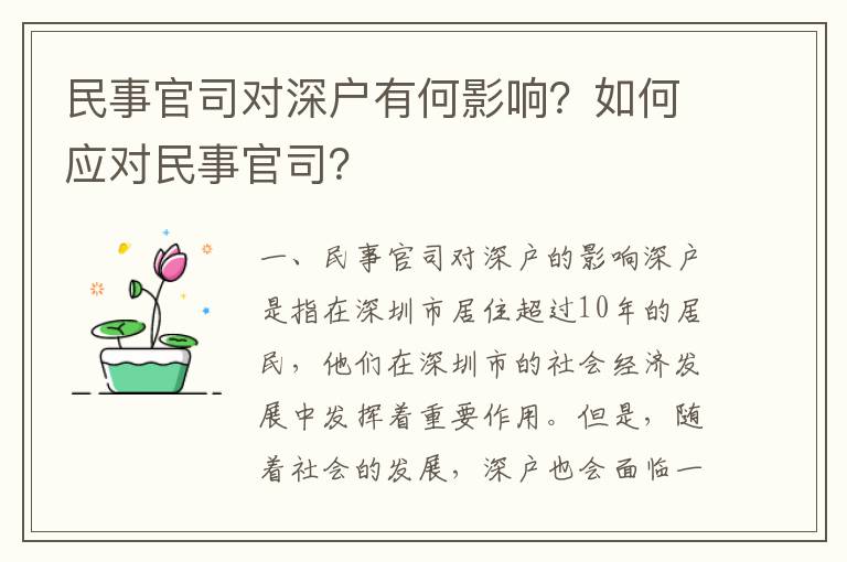 民事官司對(duì)深戶有何影響？如何應(yīng)對(duì)民事官司？