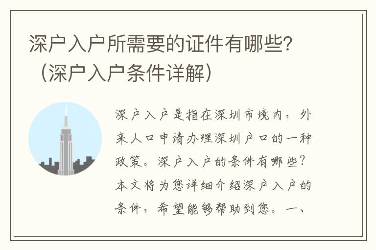 深戶入戶所需要的證件有哪些？（深戶入戶條件詳解）