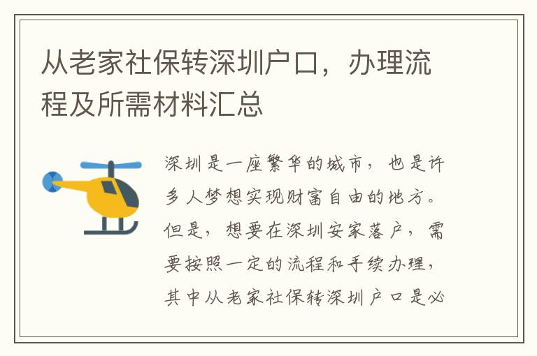從老家社保轉(zhuǎn)深圳戶(hù)口，辦理流程及所需材料匯總