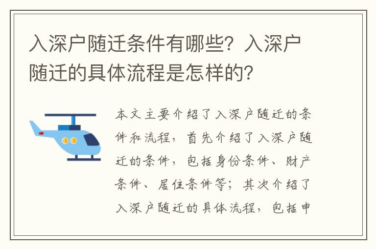 入深戶隨遷條件有哪些？入深戶隨遷的具體流程是怎樣的？
