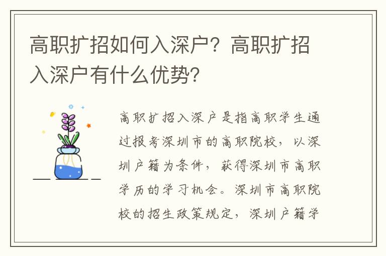 高職擴招如何入深戶？高職擴招入深戶有什么優(yōu)勢？