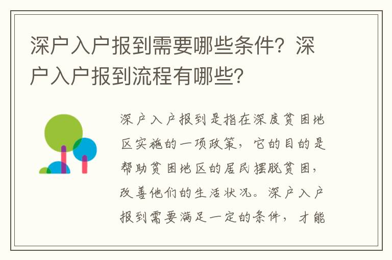 深戶(hù)入戶(hù)報(bào)到需要哪些條件？深戶(hù)入戶(hù)報(bào)到流程有哪些？