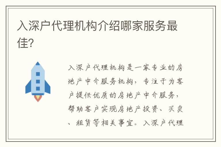 入深戶(hù)代理機(jī)構(gòu)介紹哪家服務(wù)最佳？