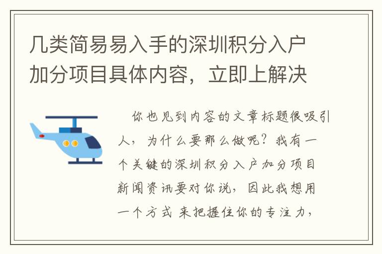幾類簡易易入手的深圳積分入戶加分項目具體內容，立即上解決干貨知識