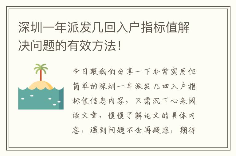 深圳一年派發幾回入戶指標值解決問題的有效方法！