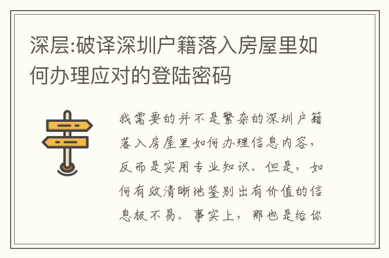 深層:破譯深圳戶籍落入房屋里如何辦理應(yīng)對的登陸密碼