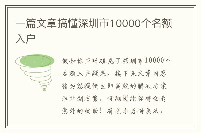 一篇文章搞懂深圳市10000個(gè)名額入戶