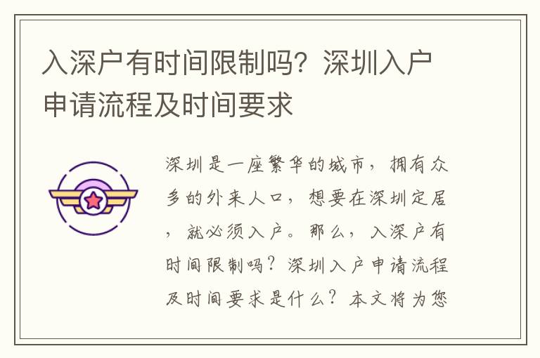 入深戶有時間限制嗎？深圳入戶申請流程及時間要求