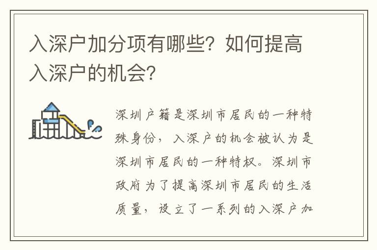 入深戶加分項有哪些？如何提高入深戶的機(jī)會？