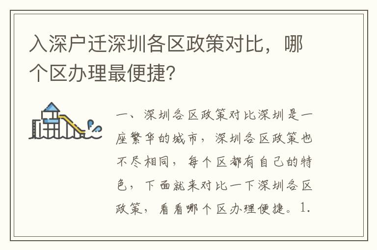 入深戶遷深圳各區政策對比，哪個區辦理最便捷？