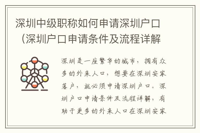 深圳中級(jí)職稱(chēng)如何申請(qǐng)深圳戶(hù)口（深圳戶(hù)口申請(qǐng)條件及流程詳解）