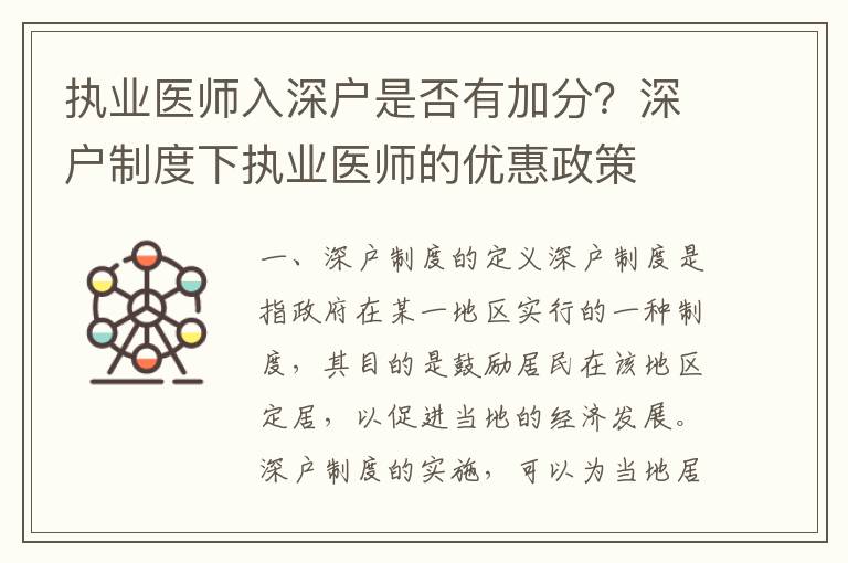 執業醫師入深戶是否有加分？深戶制度下執業醫師的優惠政策