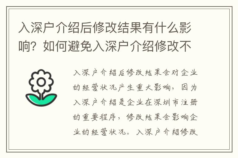 入深戶介紹后修改結果有什么影響？如何避免入深戶介紹修改不成功？