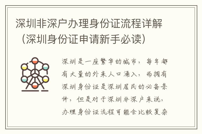 深圳非深戶辦理身份證流程詳解（深圳身份證申請(qǐng)新手必讀）