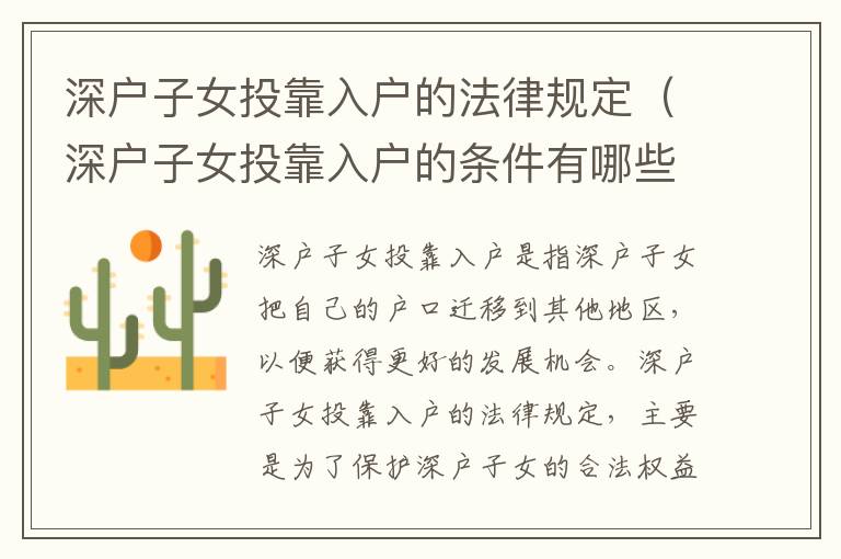 深戶子女投靠入戶的法律規(guī)定（深戶子女投靠入戶的條件有哪些）